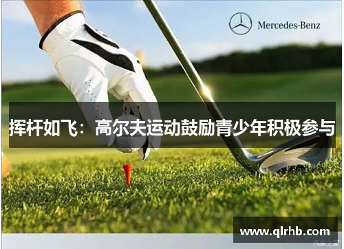 挥杆如飞:高尔夫运动鼓励青少年积极参与