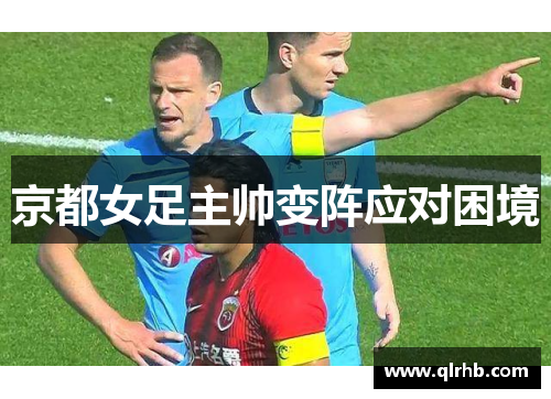 京都女足主帅变阵应对困境