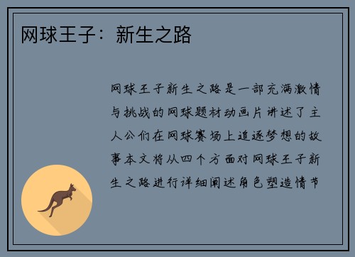 网球王子：新生之路