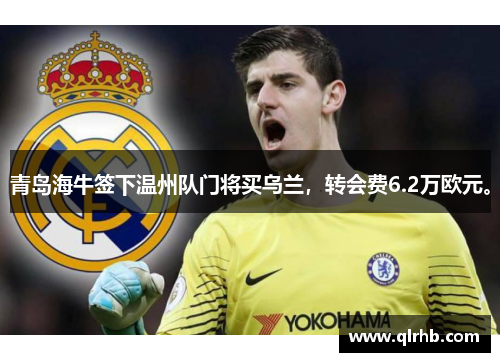 青岛海牛签下温州队门将买乌兰，转会费6.2万欧元。